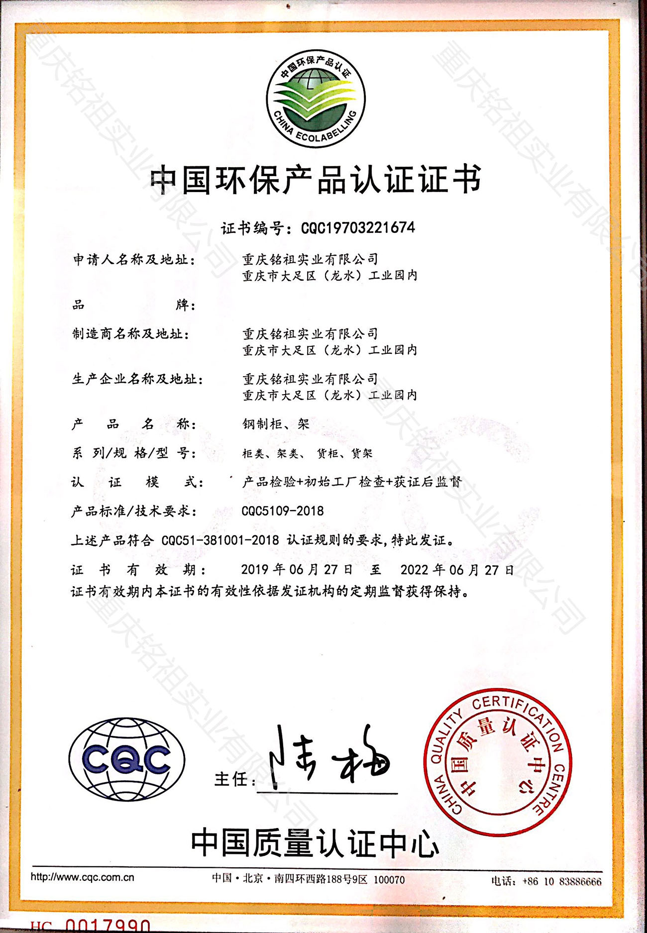 中国环保产品认证证书（CQC）柜类